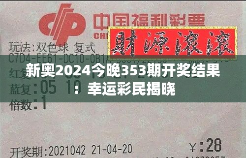 新奥2024今晚353期开奖结果：幸运彩民揭晓