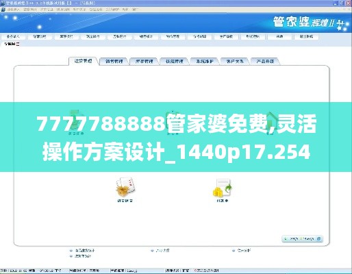 7777788888管家婆免费,灵活操作方案设计_1440p17.254