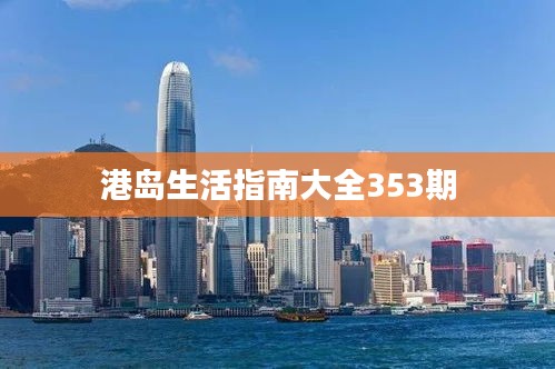 港岛生活指南大全353期