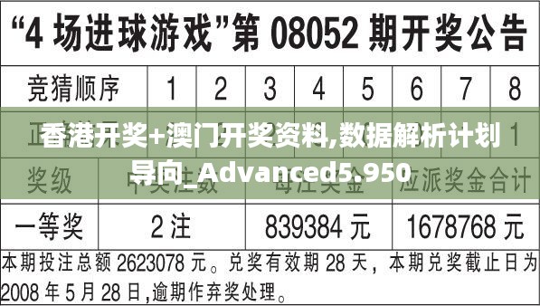 香港开奖+澳门开奖资料,数据解析计划导向_Advanced5.950