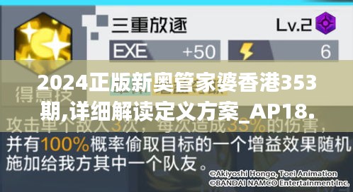 2024正版新奥管家婆香港353期,详细解读定义方案_AP18.269