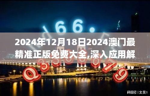 2024年12月18日2024澳门最精准正版免费大全,深入应用解析数据_4DM13.418