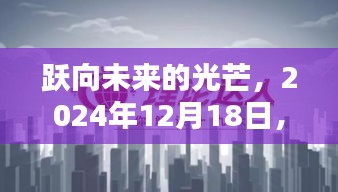 跃向未来的光芒，氪金重塑学习力，自信成就梦想，2024年12月18日启航日