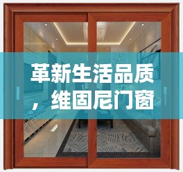 维固尼门窗，革新生活品质，引领智能科技新风尚——全新高科技产品深度解析日活动