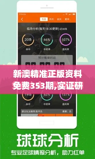 新澳精准正版资料免费353期,实证研究解释定义_watchOS5.979