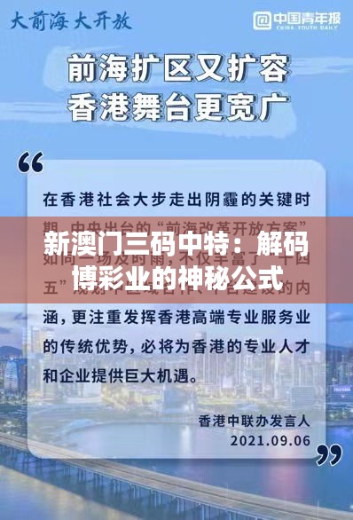 新澳门三码中特：解码博彩业的神秘公式