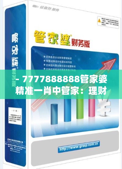 - 7777888888管家婆精准一肖中管家：理财服务新体验