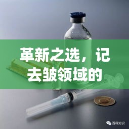 去皱新星仪器诞生，革新之选与影响