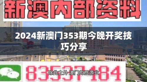 2024新澳门353期今晚开奖技巧分享