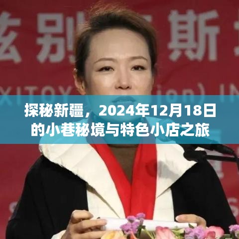 探秘新疆，小巷秘境与特色小店之旅（2024年12月18日）