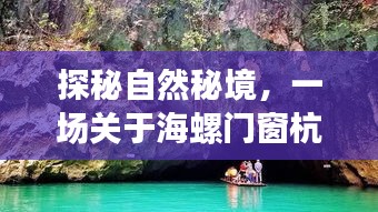 探秘海螺门窗杭州，自然秘境的奇妙之旅