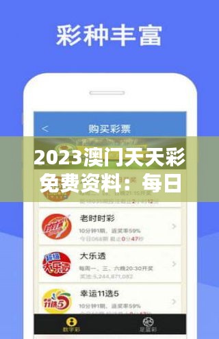 2023澳门天天彩免费资料：每日最佳投注分析与秘籍分享