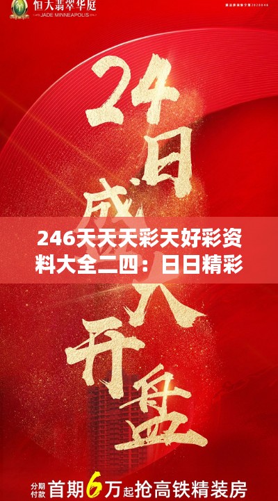 246天天天彩天好彩资料大全二四：日日精彩的幸运宝典