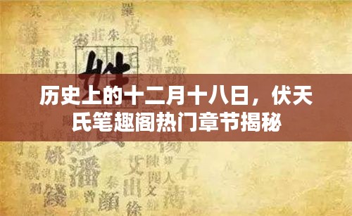 伏天氏笔趣阁热门章节揭秘，历史上的十二月十八日揭秘