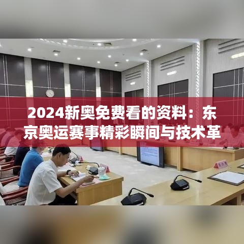 2024新奥免费看的资料：东京奥运赛事精彩瞬间与技术革新