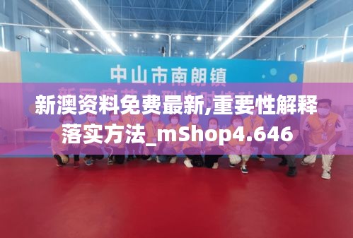 新澳资料免费最新,重要性解释落实方法_mShop4.646