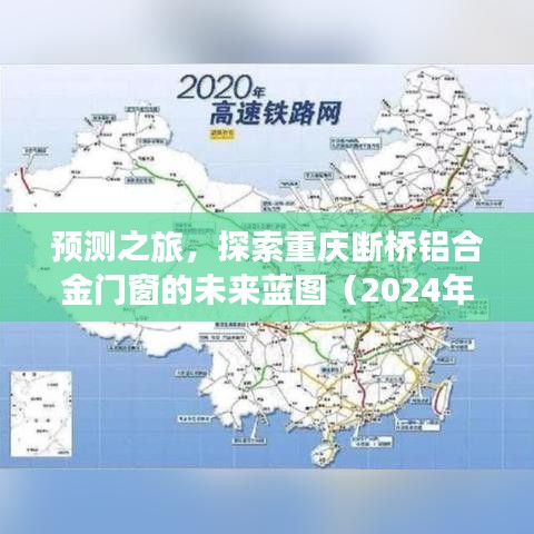 2024年重庆断桥铝合金门窗未来蓝图预测与展望