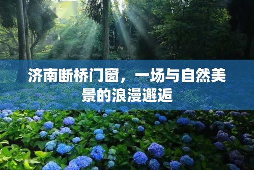 济南断桥门窗，与自然美景的浪漫交融