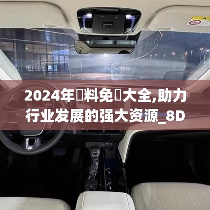 2024年資料免費大全,助力行业发展的强大资源_8DM10.284