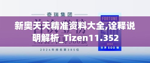 新奥天天精准资料大全,诠释说明解析_Tizen11.352