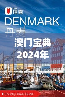 澳门宝典2024年最新版免费：探索澳门旅游秘籍与生活指南