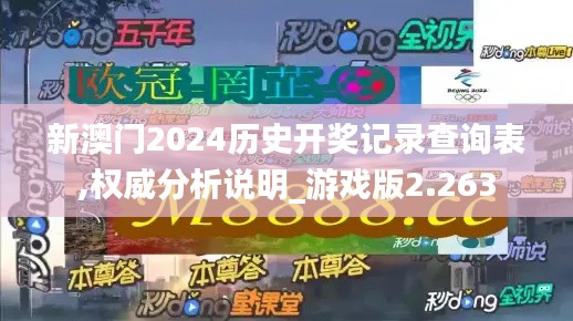 新澳门2024历史开奖记录查询表,权威分析说明_游戏版2.263