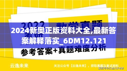 2024新奥正版资料大全,最新答案解释落实_6DM12.121