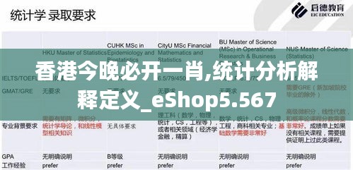 香港今晚必开一肖,统计分析解释定义_eShop5.567