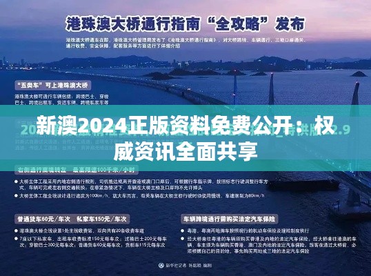 新澳2024正版资料免费公开：权威资讯全面共享