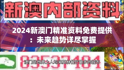 2024新澳门精准资料免费提供：未来趋势详尽掌握