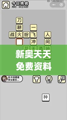 新奥天天免费资料四字成语,全面解答解释落实_4K版7.766