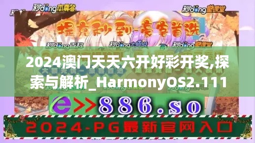 2024澳门天天六开好彩开奖,探索与解析_HarmonyOS2.111