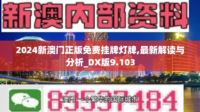 2024新澳门正版免费挂牌灯牌,最新解读与分析_DX版9.103