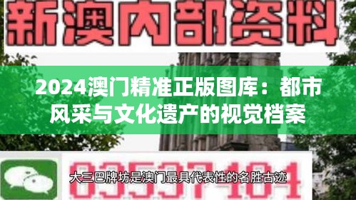 2024澳门精准正版图库：都市风采与文化遗产的视觉档案