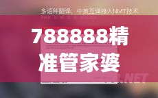 788888精准管家婆免费大全：高效家庭财务管理工具全收录