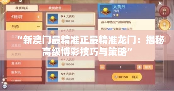 “新澳门最精准正最精准龙门：揭秘高级博彩技巧与策略”