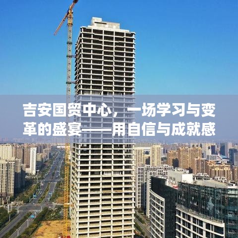 吉安国贸中心，学习与变革的盛宴，自信与成就照亮十二月盛会