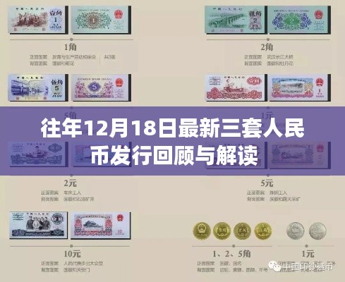 最新三套人民币发行回顾与解读，历年12月18日回顾分析