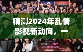 2024年乱情影视前瞻，视觉盛宴的新动向