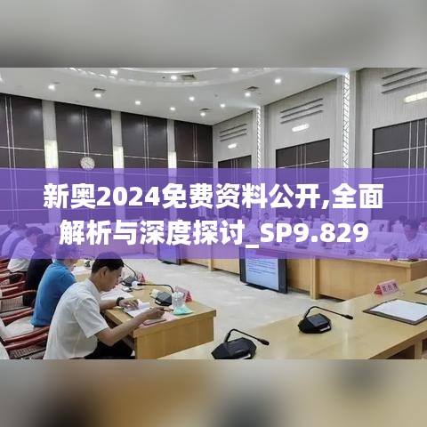 新奥2024免费资料公开,全面解析与深度探讨_SP9.829