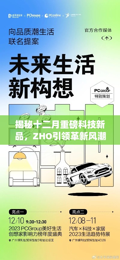 揭秘十二月科技革新巨头ZHO新品，重塑未来生活体验风潮