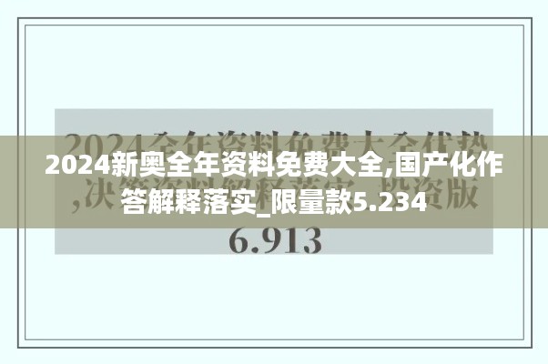 2024新奥全年资料免费大全,国产化作答解释落实_限量款5.234