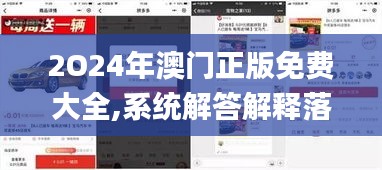 2O24年澳门正版免费大全,系统解答解释落实_6DM9.736