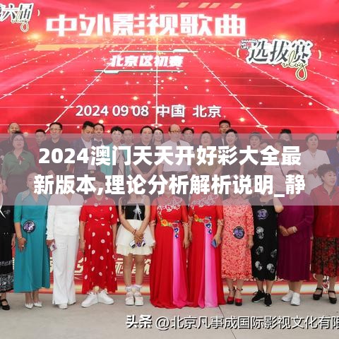 2024澳门天天开好彩大全最新版本,理论分析解析说明_静态版10.275