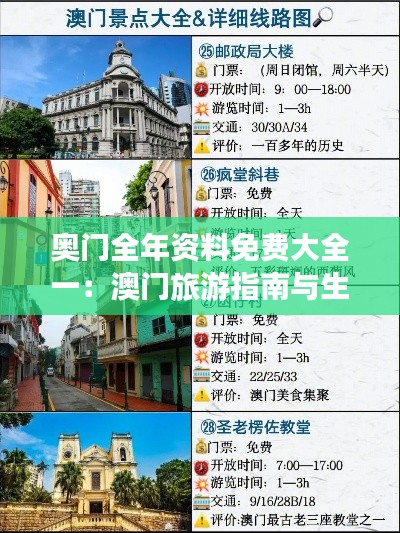 奥门全年资料免费大全一：澳门旅游指南与生活百科攻略