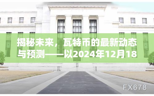 瓦特币未来动态揭秘与预测，以2024年12月18日为关键时间节点分析