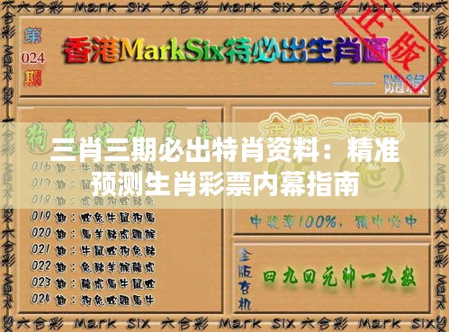 三肖三期必出特肖资料：精准预测生肖彩票内幕指南