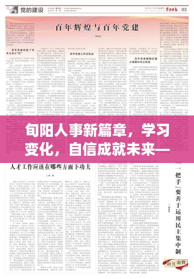 旬阳人事新篇章，学习变化，自信塑造未来——励志启示录