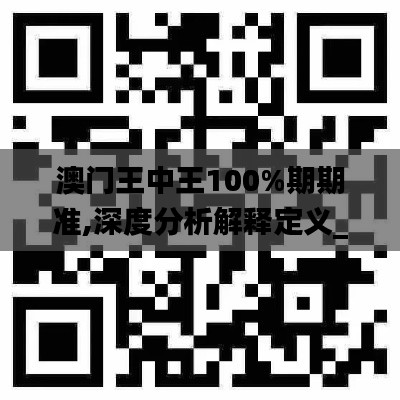 澳门王中王100%期期准,深度分析解释定义_Z2.288