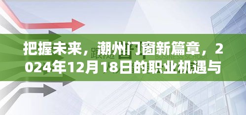 潮州门窗新篇章，未来职业机遇与挑战展望（2024年12月18日）